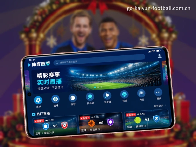 随时随地掌上观赛，尽在开云 APP
