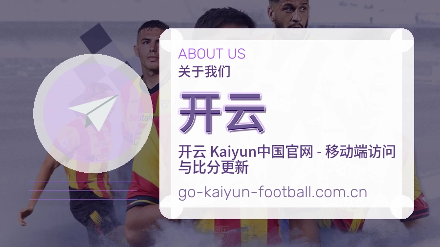 开云平台简介
